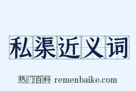 私渠近义词是什么意思的图片